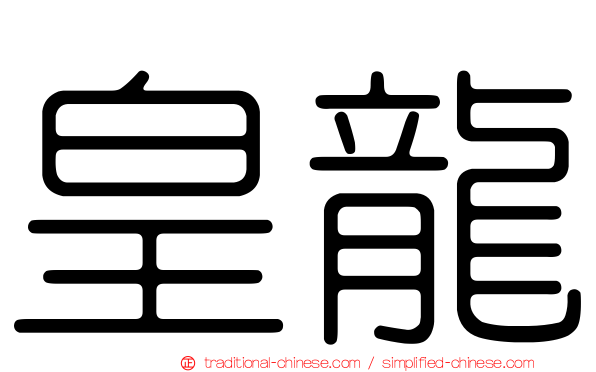 皇龍