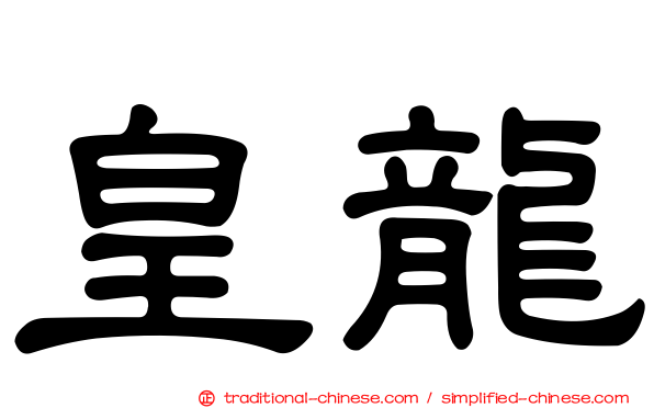 皇龍