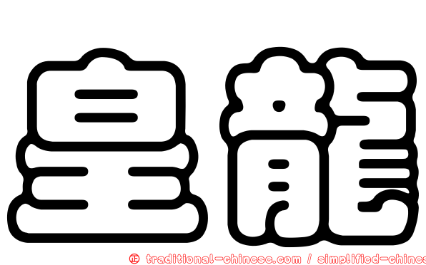 皇龍