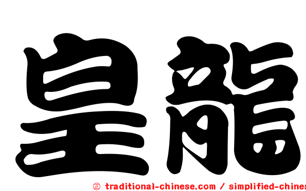 皇龍