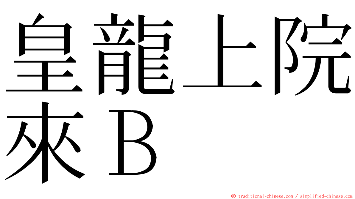 皇龍上院來Ｂ ming font