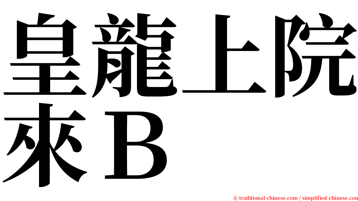 皇龍上院來Ｂ serif font