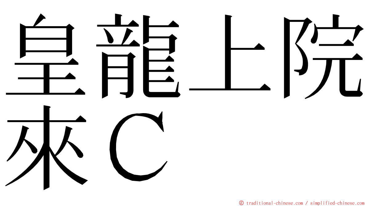 皇龍上院來Ｃ ming font