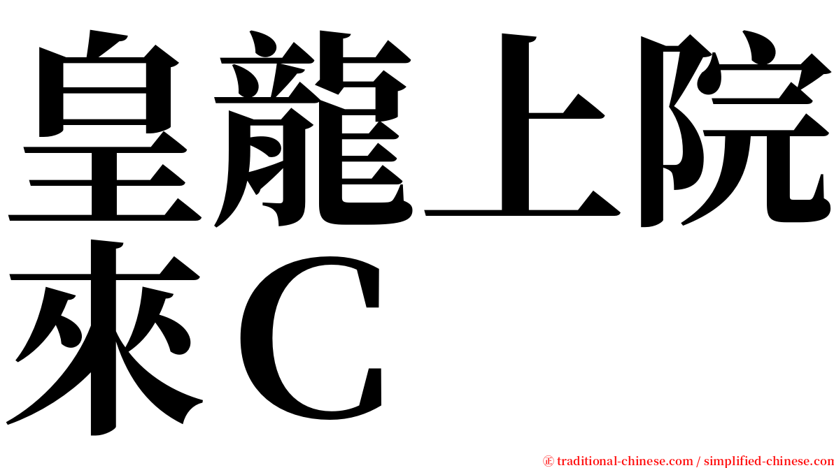 皇龍上院來Ｃ serif font