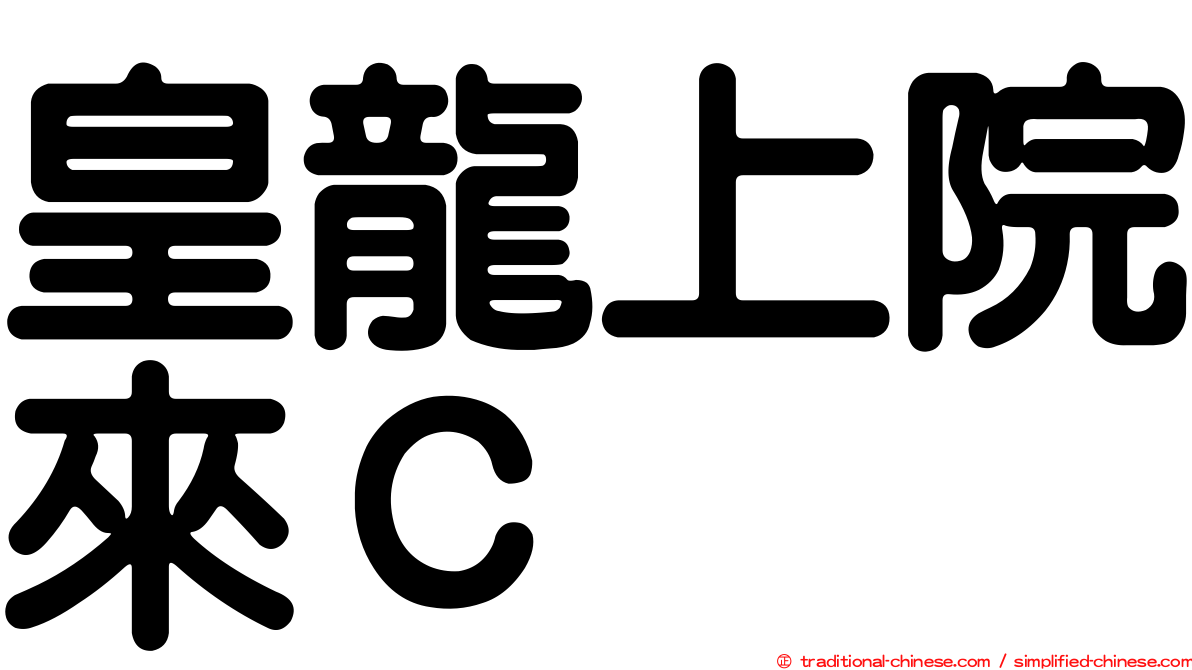 皇龍上院來Ｃ