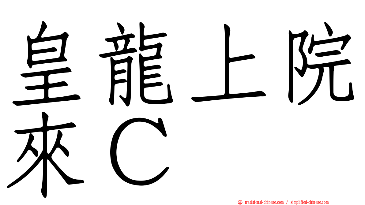 皇龍上院來Ｃ