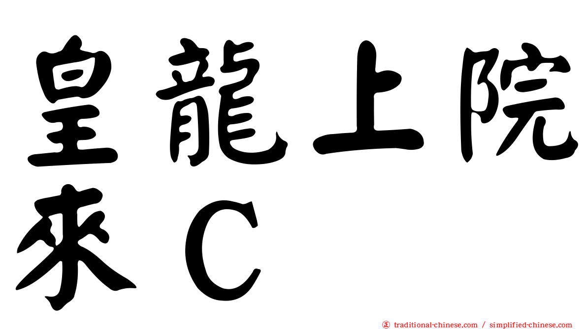皇龍上院來Ｃ