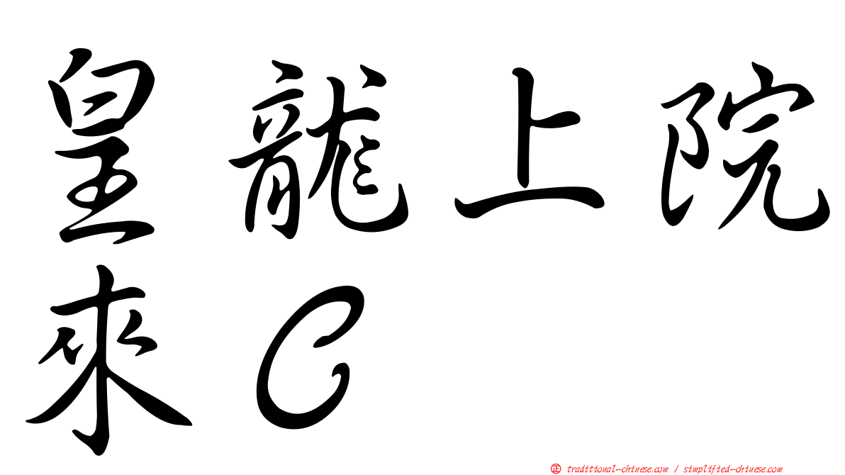 皇龍上院來Ｃ