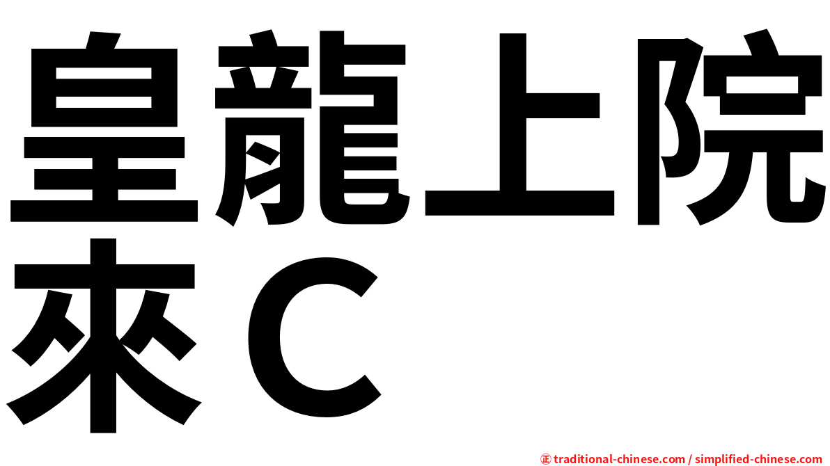 皇龍上院來Ｃ