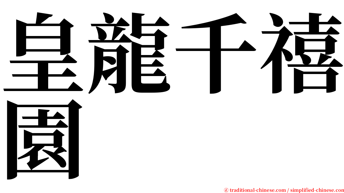 皇龍千禧園 serif font