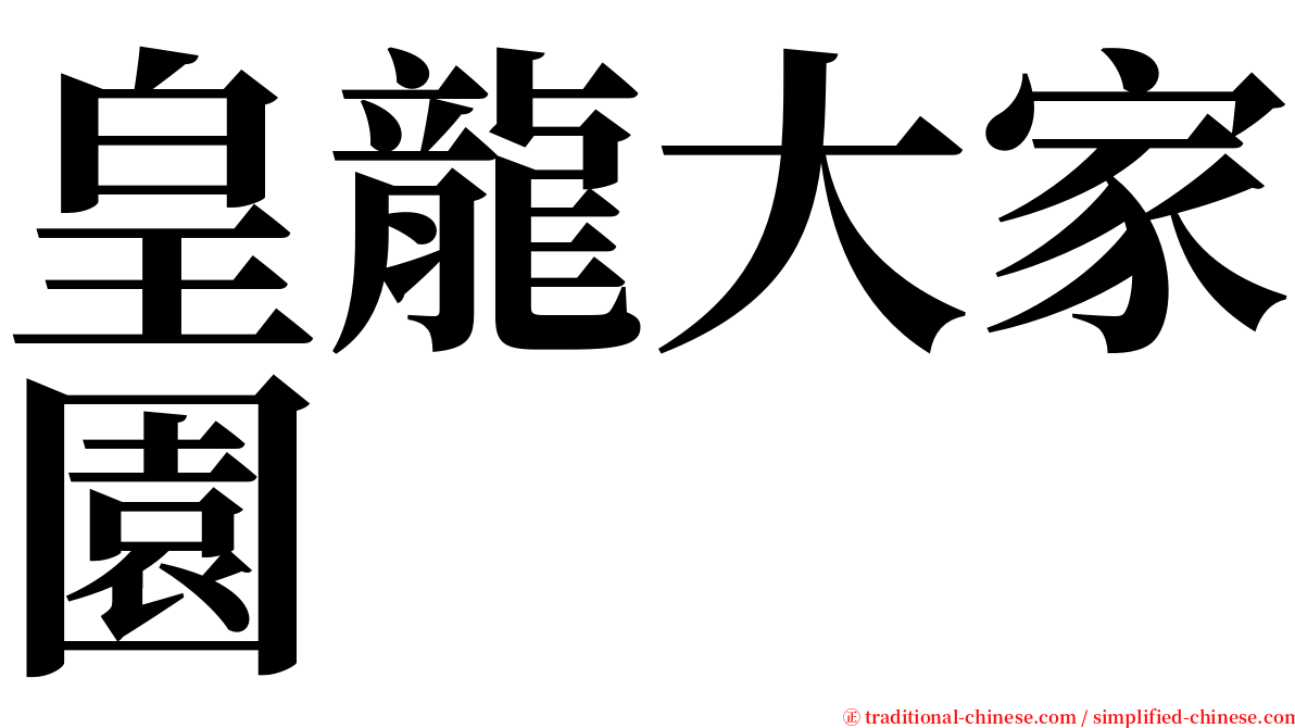 皇龍大家園 serif font