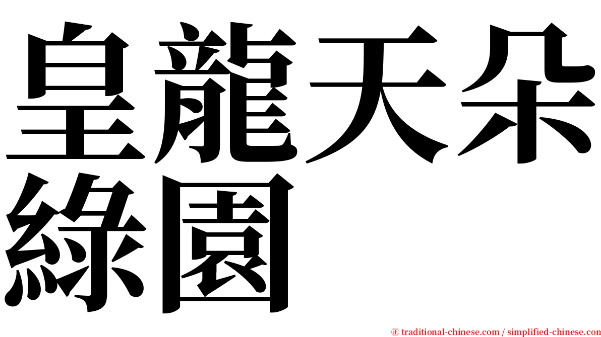 皇龍天朵綠園 serif font