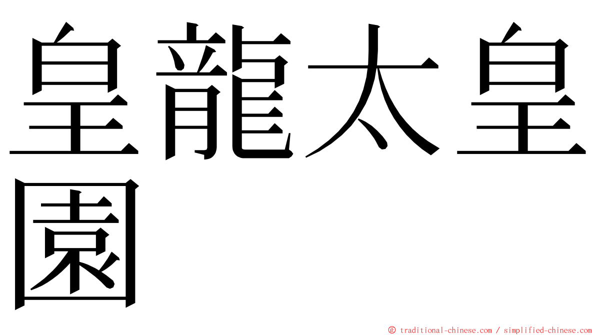 皇龍太皇園 ming font