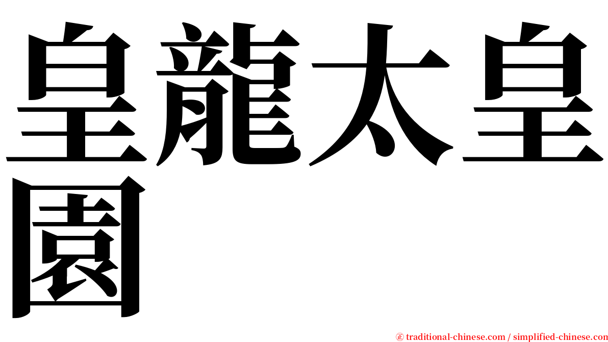 皇龍太皇園 serif font