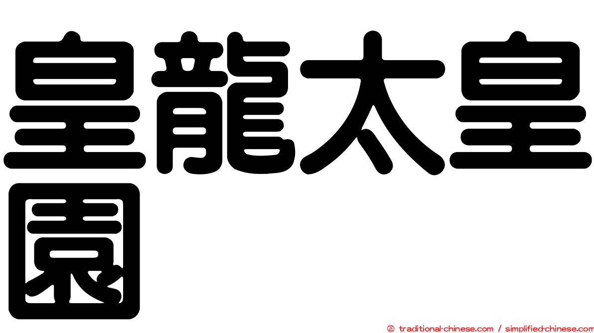 皇龍太皇園