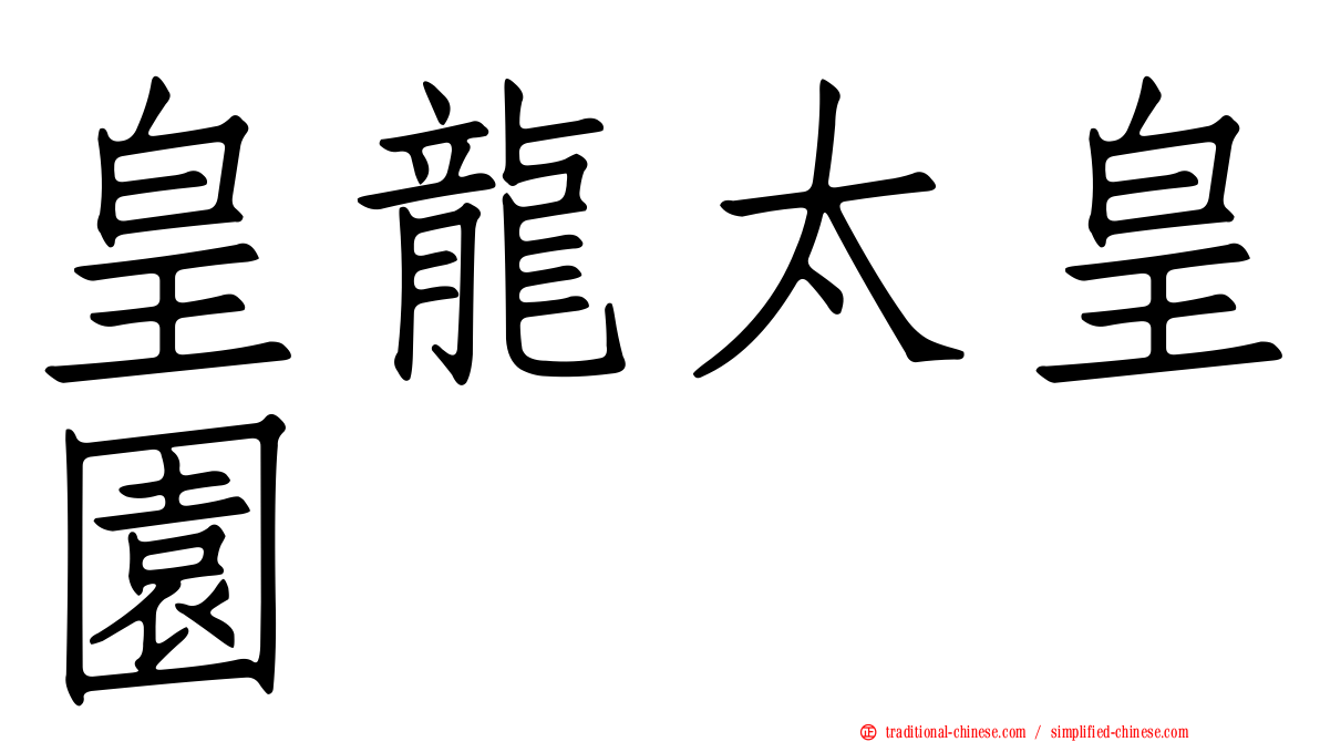 皇龍太皇園