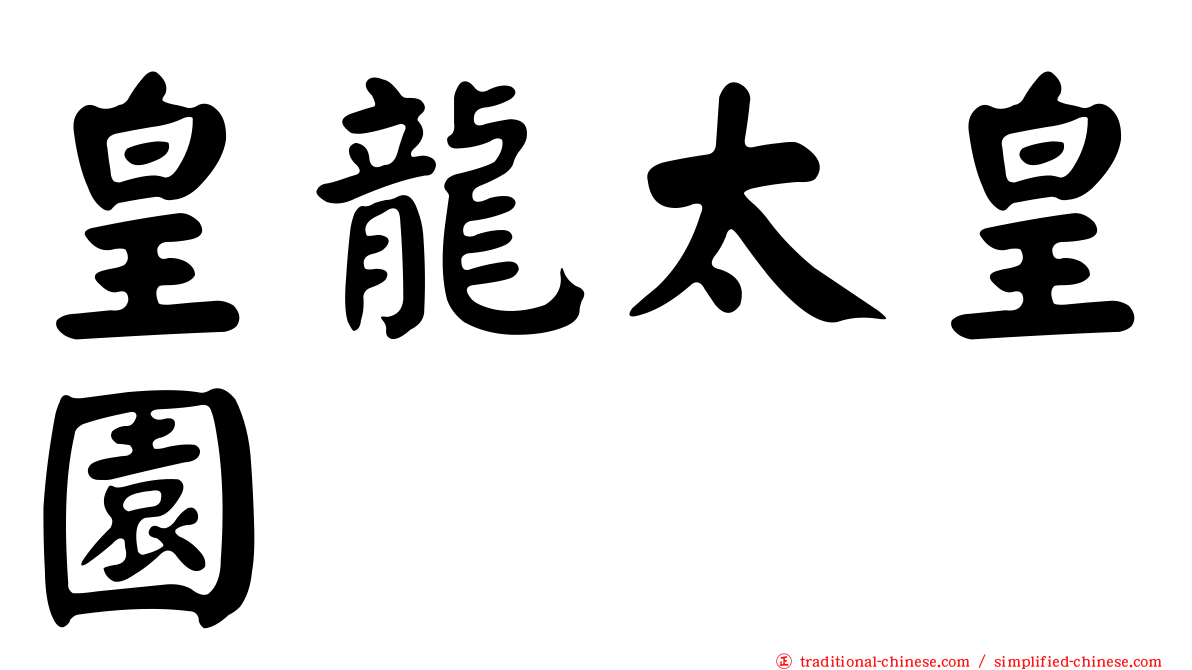 皇龍太皇園