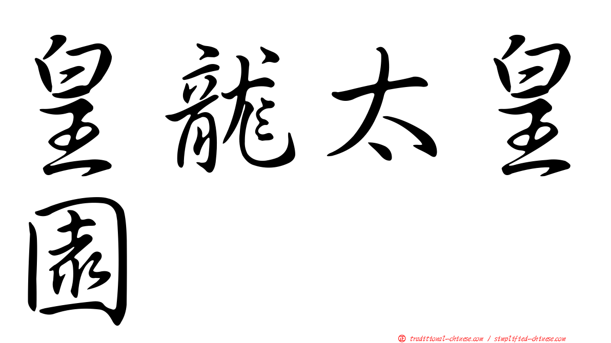 皇龍太皇園