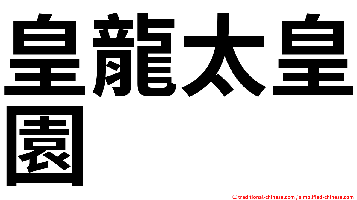 皇龍太皇園