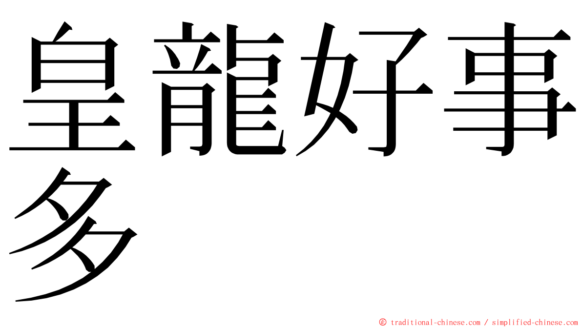 皇龍好事多 ming font