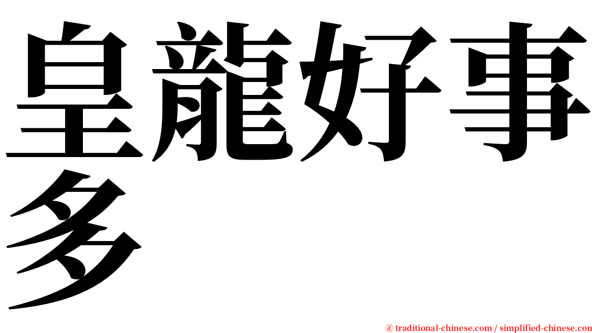 皇龍好事多 serif font