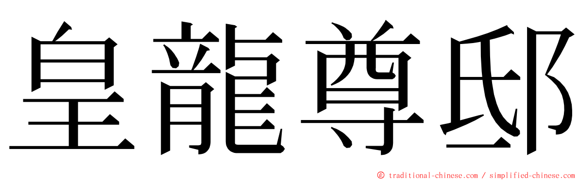 皇龍尊邸 ming font