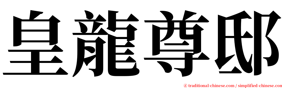 皇龍尊邸 serif font