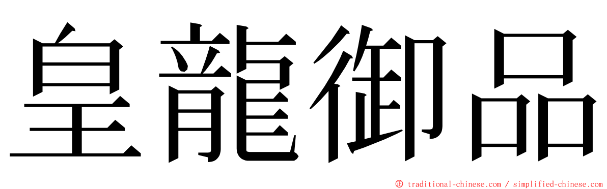 皇龍御品 ming font