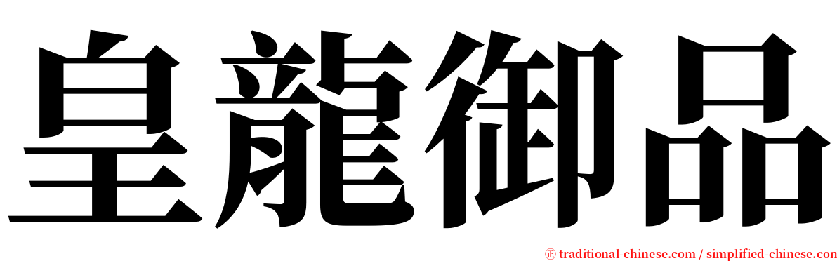 皇龍御品 serif font