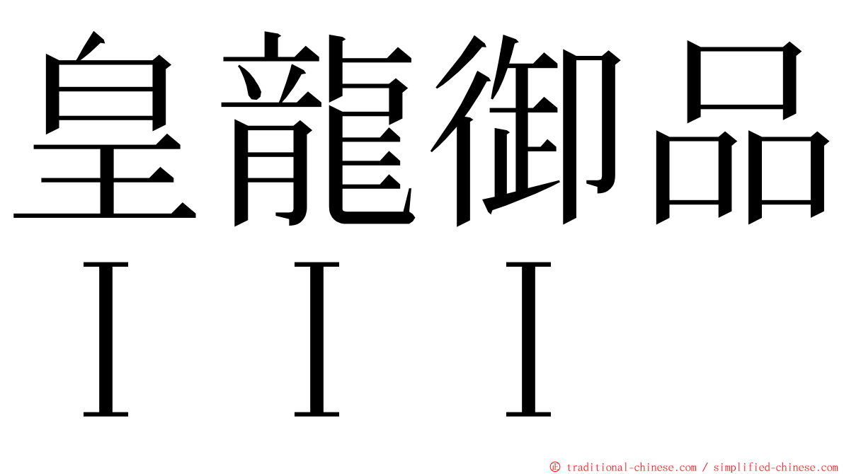 皇龍御品ＩＩＩ ming font