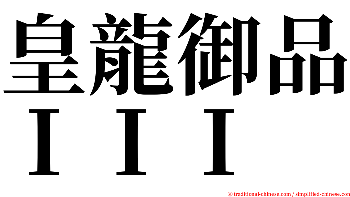 皇龍御品ＩＩＩ serif font