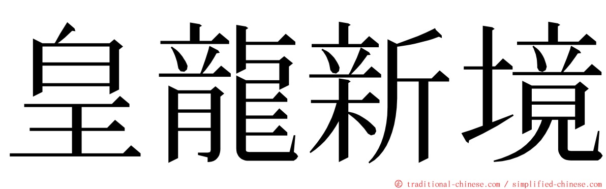 皇龍新境 ming font