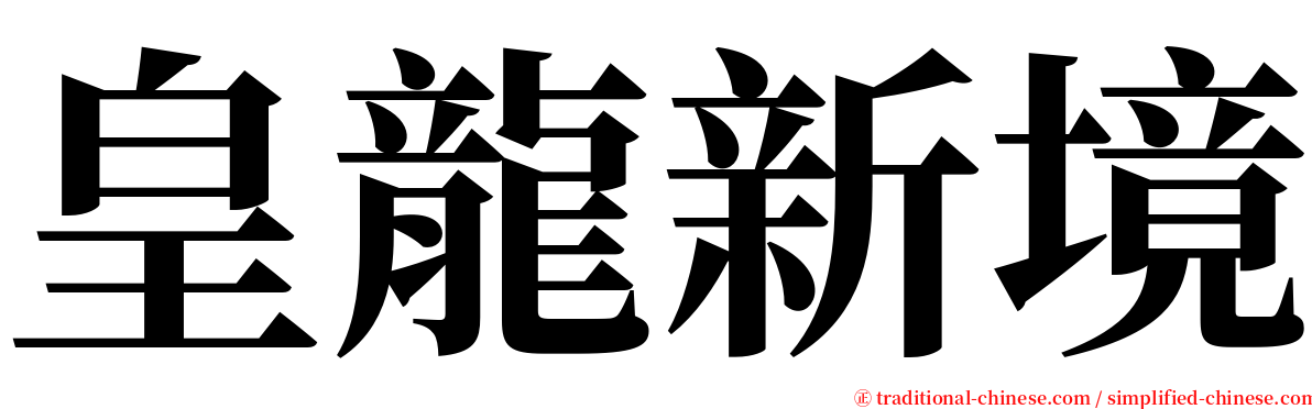 皇龍新境 serif font