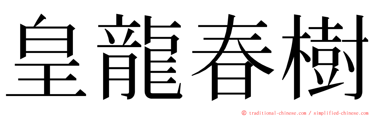 皇龍春樹 ming font