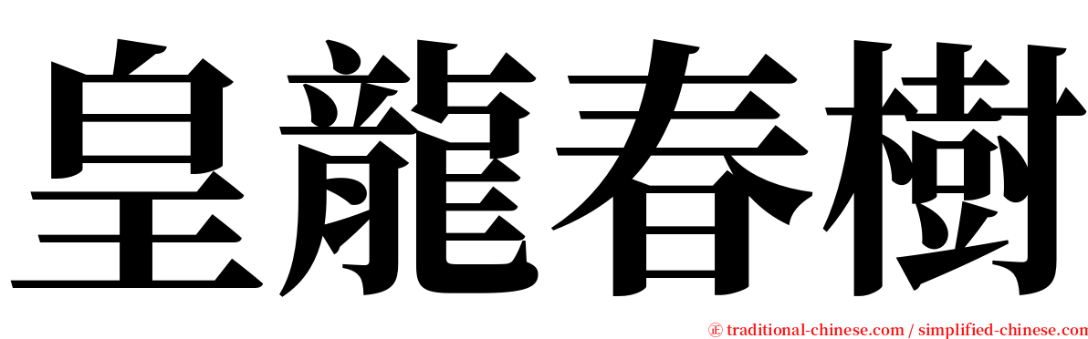 皇龍春樹 serif font