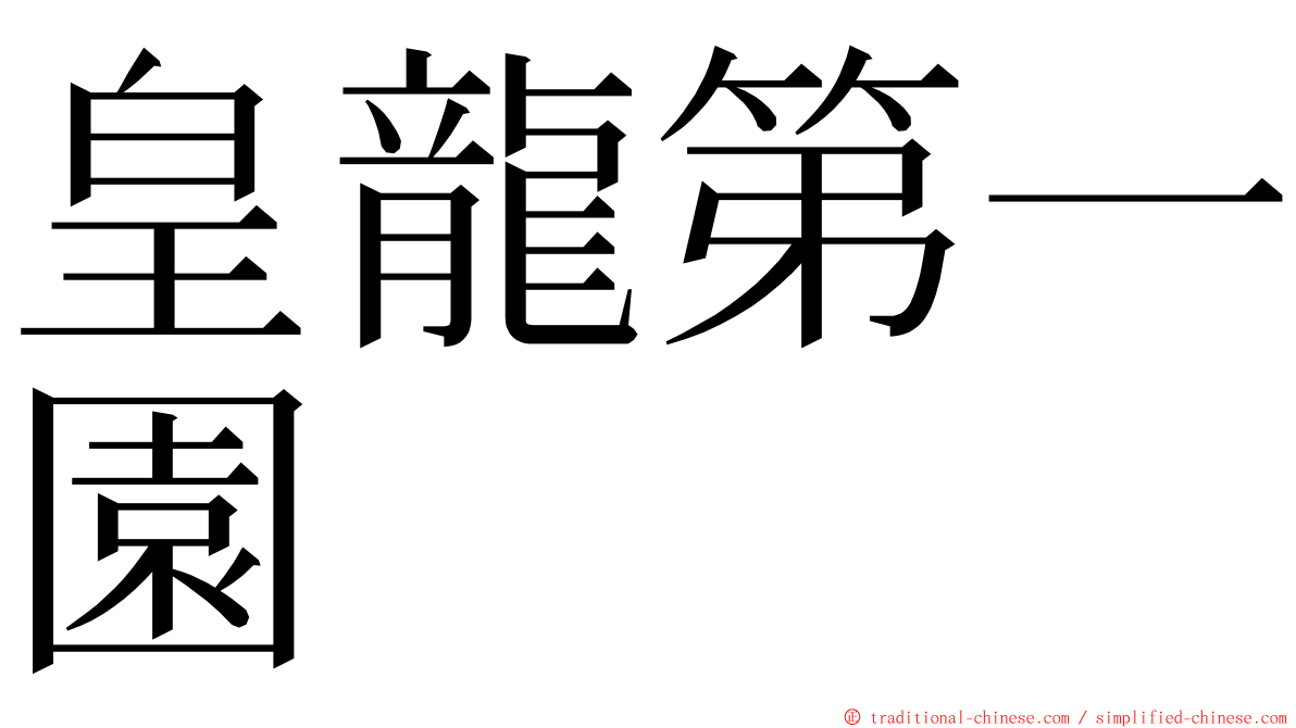 皇龍第一園 ming font