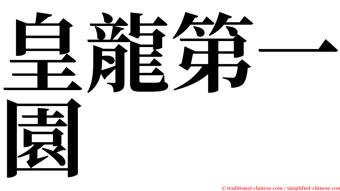 皇龍第一園 serif font