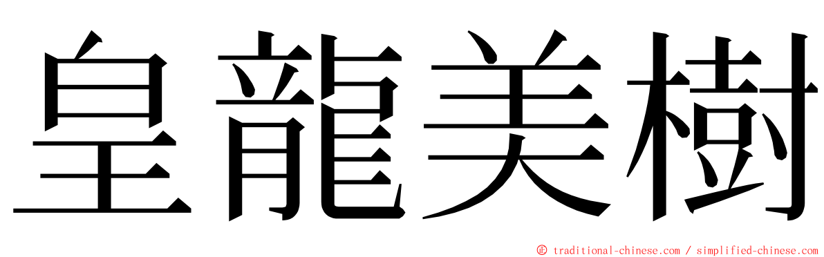 皇龍美樹 ming font