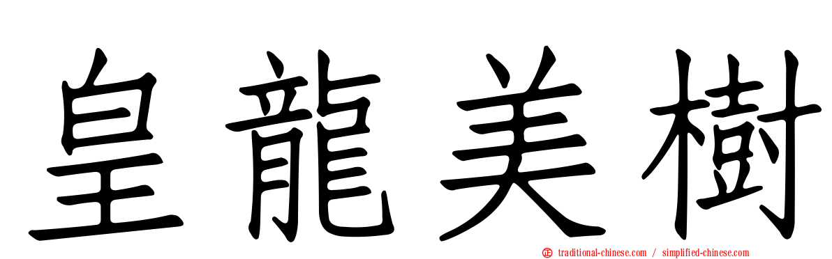 皇龍美樹