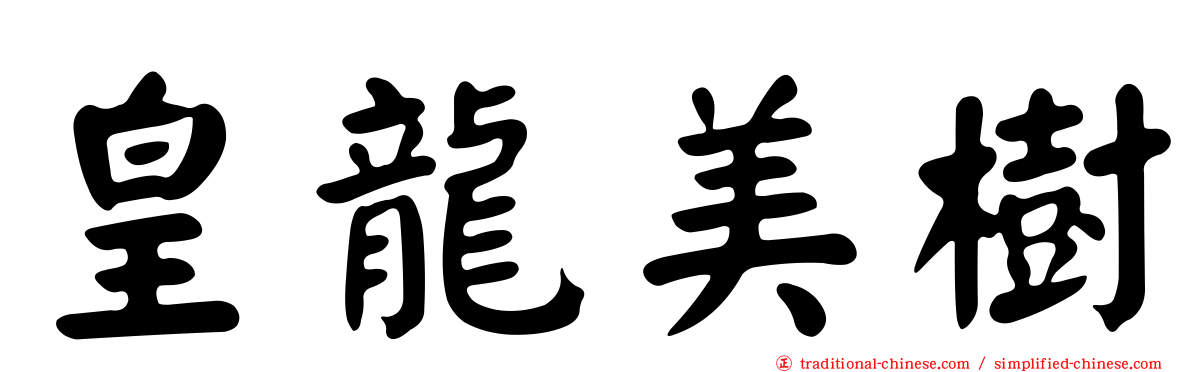 皇龍美樹