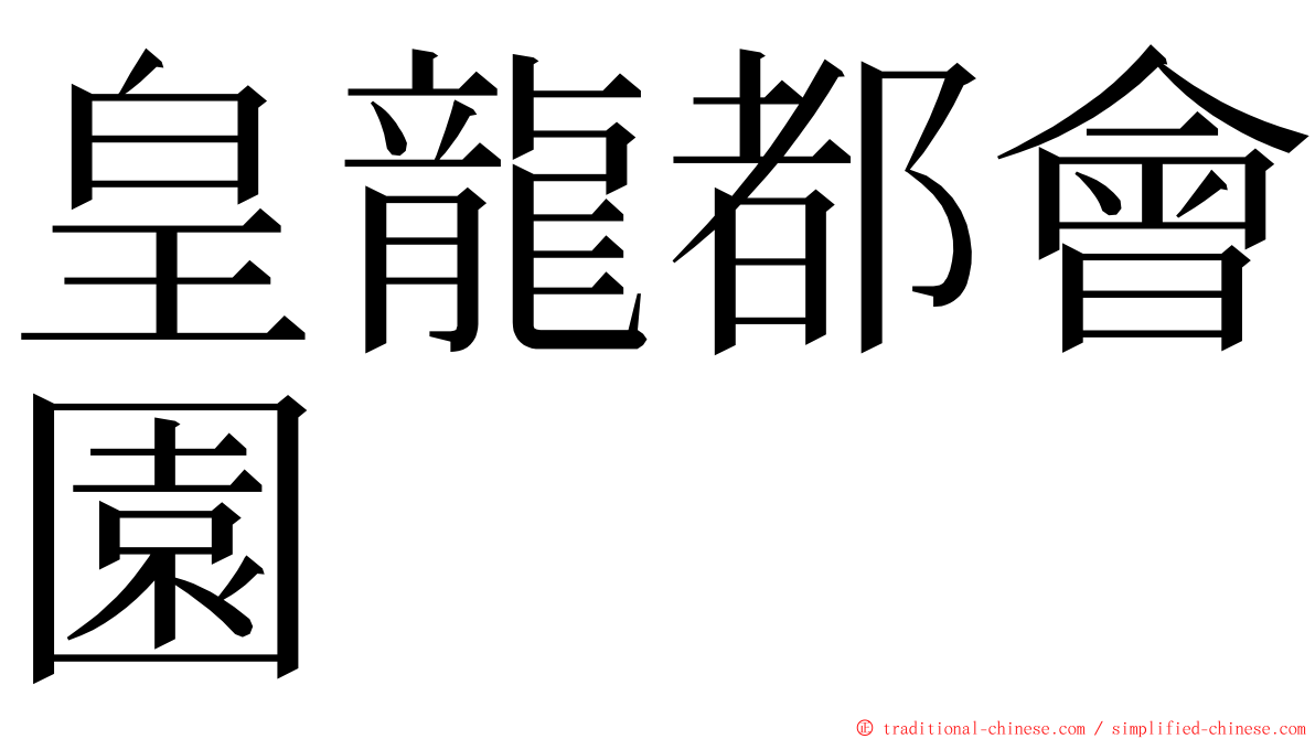 皇龍都會園 ming font