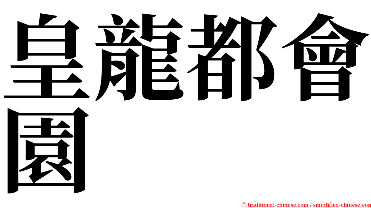 皇龍都會園 serif font