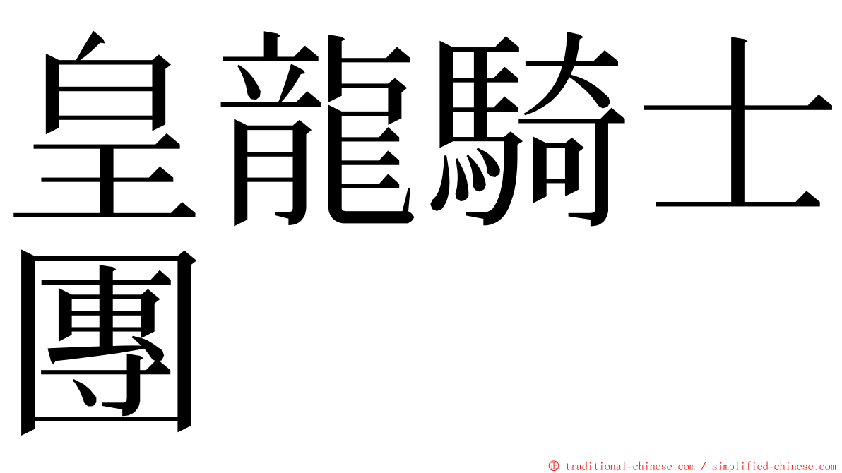 皇龍騎士團 ming font