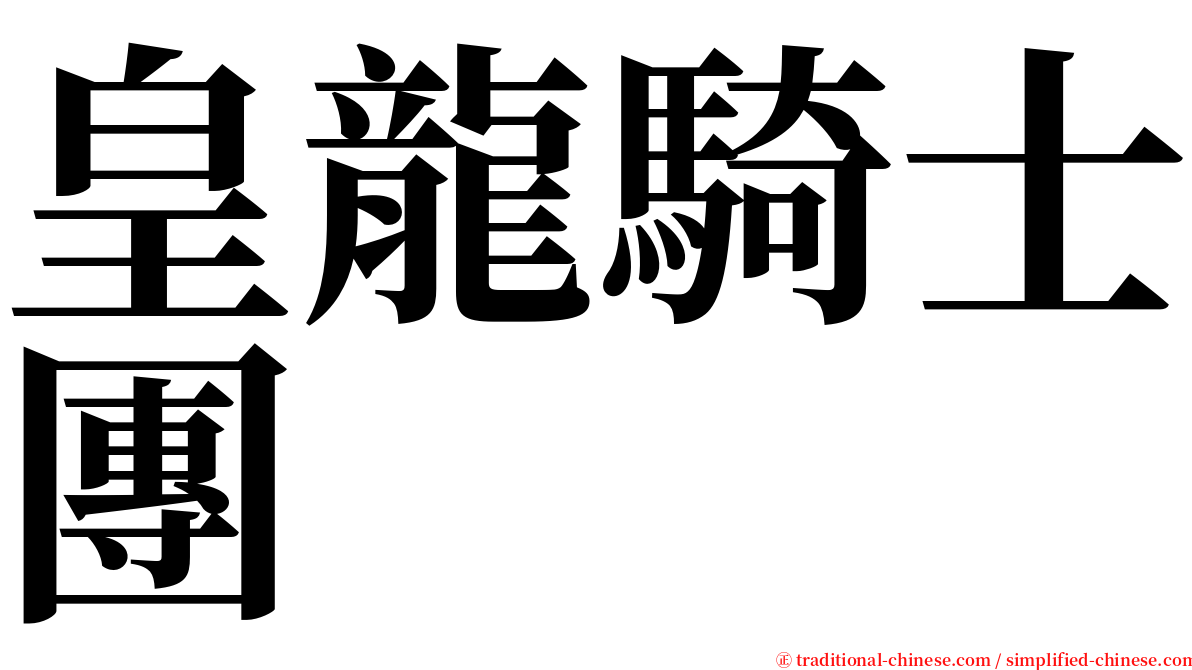 皇龍騎士團 serif font