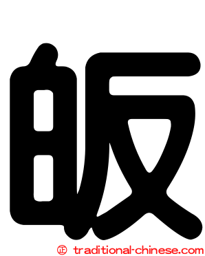 皈