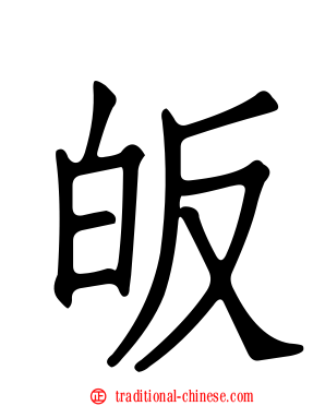 皈