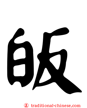 皈