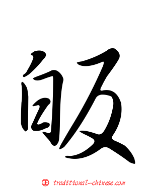 皈