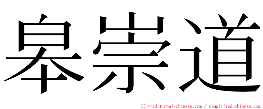 皋崇道 ming font