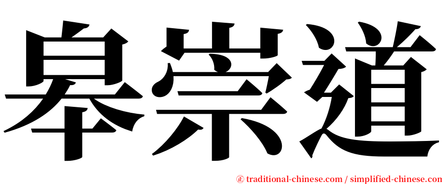 皋崇道 serif font